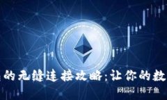 狐狸钱包与TP钱包的无缝连接攻略：让你的数字资