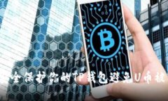 如何安全保护你的TP钱包避免U币被转账？