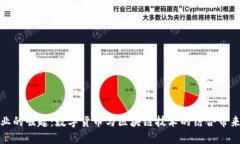 虚拟币产业的崛起：数字货币与区块链技术的结