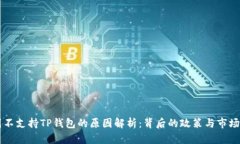 中国不支持TP钱包的原因解析：背后的政策与市场
