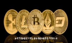 如何下载和安装TP钱包，安全便捷的数字资产管理