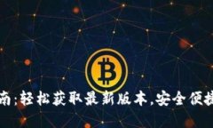 TP钱包下载指南：轻松获取最新版本，安全便捷畅