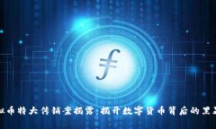 响水虚拟币特大传销案揭露：揭开数字货币背后