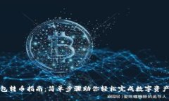 TP钱包转币指南：简单步骤助你轻松完成数字资产