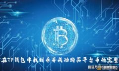 如何在TP钱包中找到币并成功购买平台币的完整指