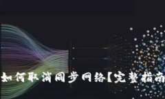 TP钱包如何取消同步网络？完整指南与技巧