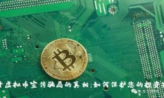 揭开虚拟币宣传骗局的真相：如何保护您的投资