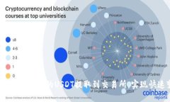 如何将TP钱包中的USDT提取到交易所，实现快速变