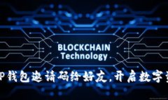 如何轻松分享TP钱包邀请码给好友，开启数字资产