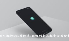 深入探讨SOL虚拟币：独特创新与投资潜力分析