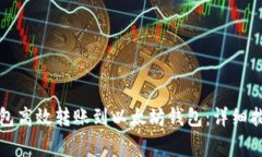 如何通过TP钱包高效转账到以太坊钱包：详细指南