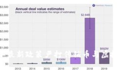 全面解析：2023年最新政策严打传销币与虚拟币的