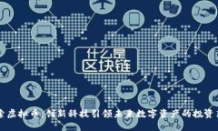 币加索虚拟币：创新科技引领未来数字资产的投