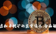 纪检组对虚拟币挖矿的监督情况：全面解析与影