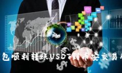 如何通过TP钱包顺利转账USDT到币安交易所：一步