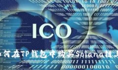 详细指南：如何在TP钱包中购买Solana链上的数字货