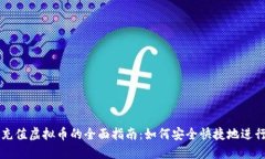 微信充值虚拟币的全面指南：如何安全快捷地进