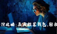 台湾虚拟币支付攻略：五大推荐钱包，轻松应对