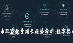 2023年虚拟币玩家数量增长趋势分析：数字货币的