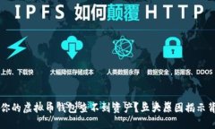 为什么你的虚拟币钱包查不到资产？五大原因揭