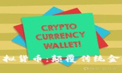 探索欧币虚拟货币：颠覆传统金融的新选择