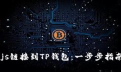 如何将Web.js链接到TP钱包：一步步指南与实用技巧