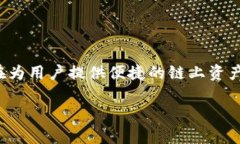 TP钱包是一款广泛使用的数字资产钱包，它同时支