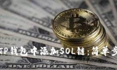 如何在TP钱包中添加SOL链：简单步骤详解
