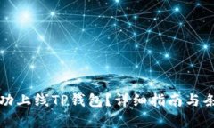 如何成功上线TP钱包？详细指南与条件解析
