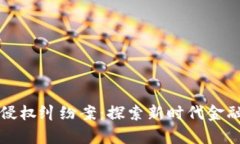 杭州首例虚拟币侵权纠纷案：探索新时代金融交