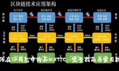 如何在TP钱包中购买MATIC: 完整指南与实用技巧
