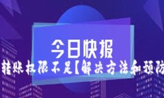 虚拟币钱包转账权限不足？解决方法和预防措施