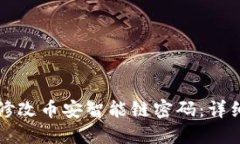 如何在TP钱包中修改币安智能链密码：详细步骤与
