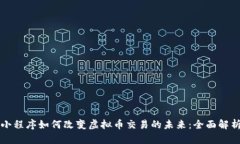 小程序如何改变虚拟币交易的未来：全面解析
