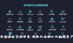 TP钱包最新安卓版官方下载：创新的去中心化数字