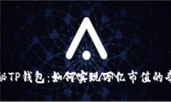 揭秘TP钱包：如何实现万亿市值的奇迹
