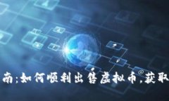 初学者指南：如何顺利出售虚拟币，获取最佳收