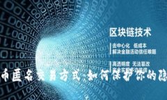 揭秘虚拟币匿名交易方式：如何保护你的隐私与