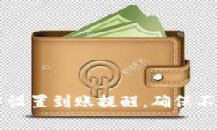 如何在TP钱包中设置到账提醒，确保不遗漏每一笔