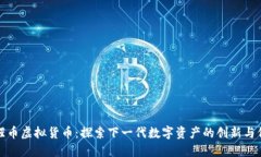 猩猩币虚拟货币：探索下一代数字资产的创新与