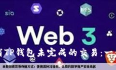 如何取消TP钱包未完成的交易：一步步指南