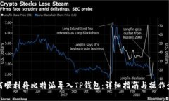 如何顺利将比特派导入TP钱包：详细指南与操作步
