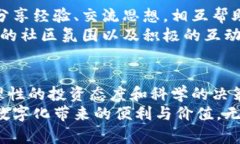   本体虚拟币：区块链技术下的数字资产新趋向