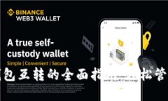 TP钱包与其他钱包互转的全面指南：轻松管理您的