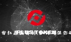 TP钱包没有分红原因解析：如何确保你的投资收益