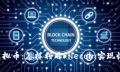 掌握FIL虚拟币：怎样利用Filecoin实现收益最大化