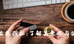 TP钱包灰色图标：了解其意义与使用技巧