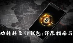 如何将ADA成功转移至TP钱包：详尽指南与常见问题
