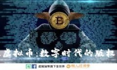 探索反盗版虚拟币：数字时代的版权保护新方案