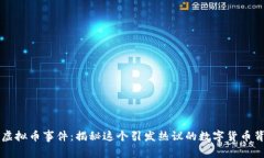 毕老爷虚拟币事件：揭秘这个引发热议的数字货